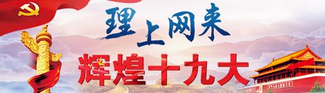 【理上网来·辉煌十九大】中国特色社会主义乡村振兴道路的七个关键词