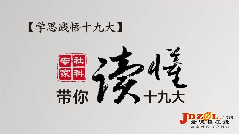 【学思践悟十九大】社科专家带你读懂十九大｜“新时代”是个重大政治判断